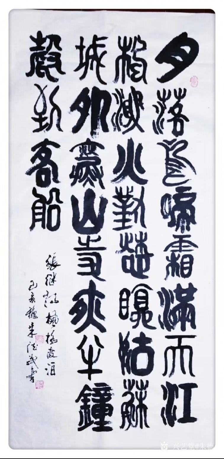 朱德茂书法作品《篆书录（枫桥夜泊）》