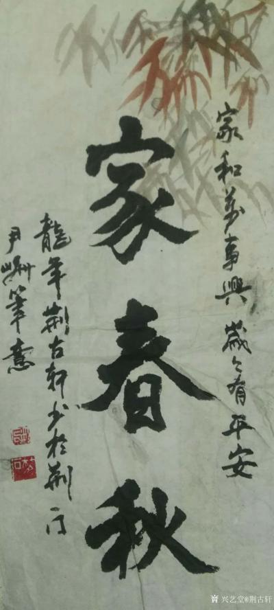 荆古轩日记-昔日龙年旧作书法：（家春秋）书法感言：每个人都有一个家，没有国何谈有家。没有大家【图1】