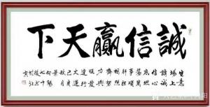 艺术品图片：艺术家叶向阳书法作品名称《诚信赢天下》议价