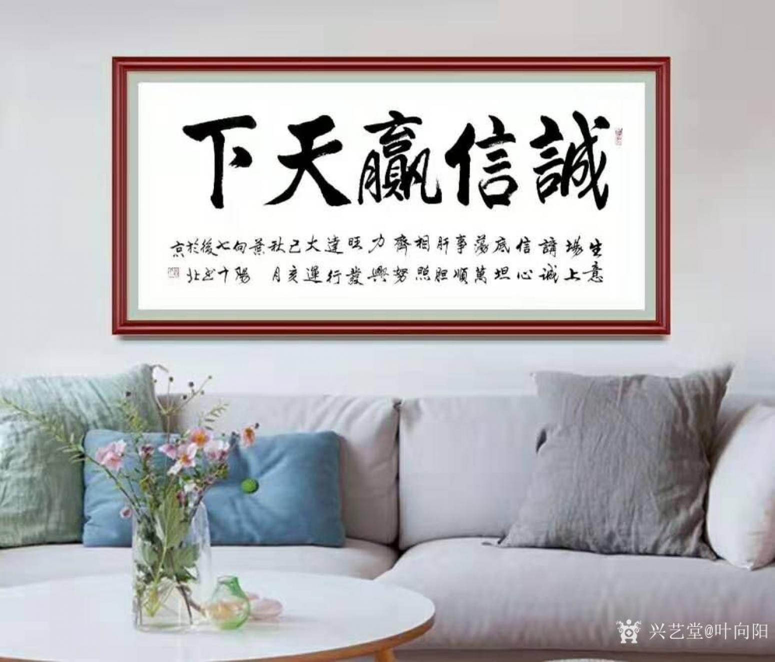 叶向阳书法作品《诚信赢天下》【图0】