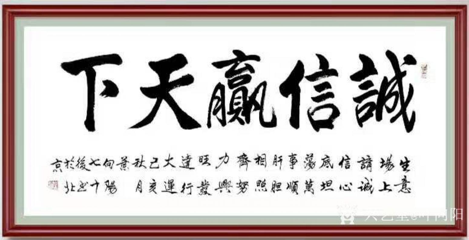 叶向阳书法作品《诚信赢天下》【图1】