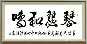 艺术品图片：艺术家叶向阳书法作品名称《行书-琴瑟和鸣》议价