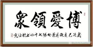 艺术品图片：艺术家叶向阳书法作品名称《行书-博爱领众》议价