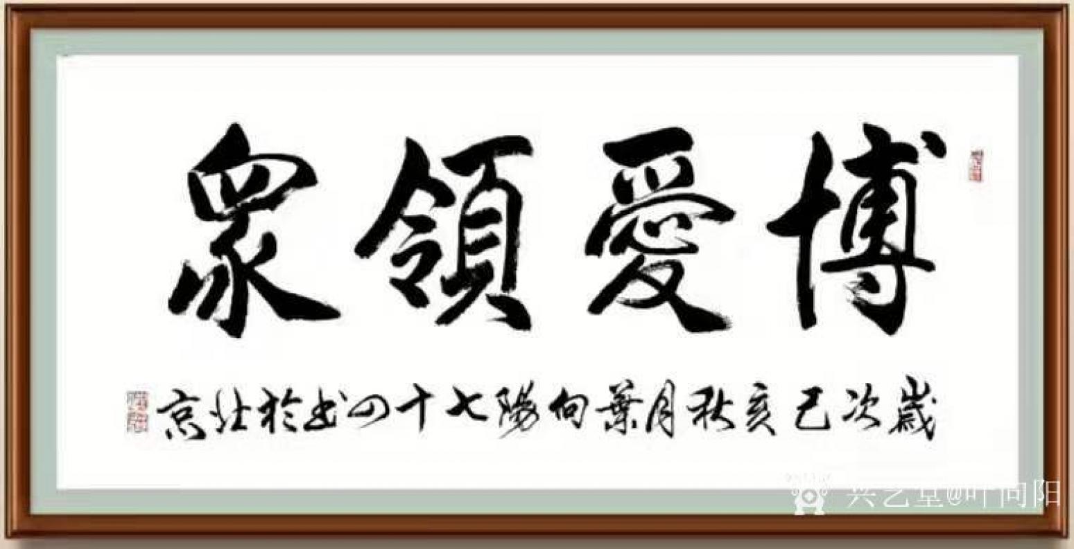 叶向阳书法作品《行书-博爱领众》【图1】