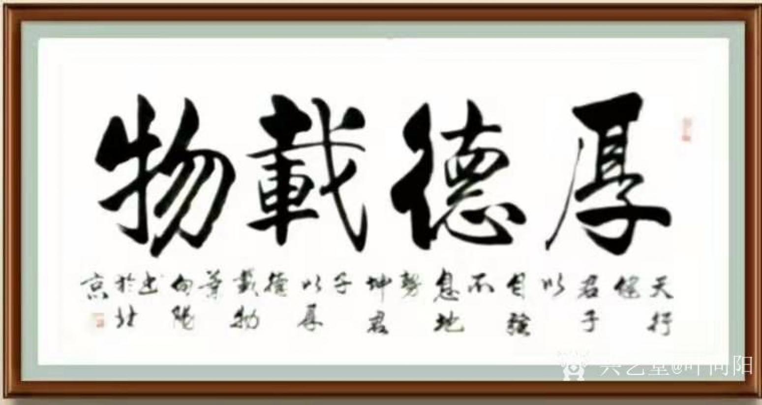 叶向阳书法作品《行书-厚德载物》