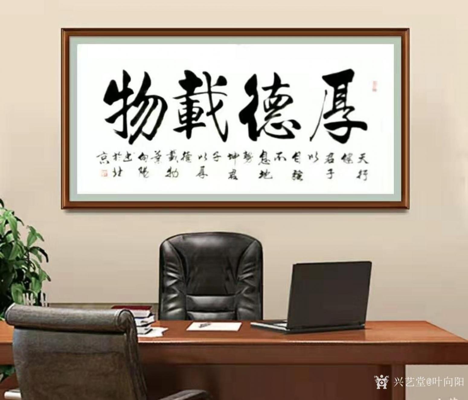 叶向阳书法作品《行书-厚德载物》【图0】