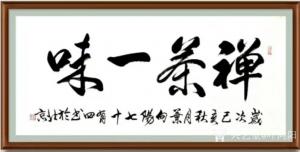 艺术品图片：艺术家叶向阳书法作品名称《行书-禅茶一味》议价