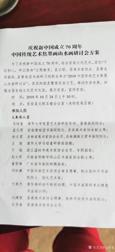 马培童收藏-中国传统焦墨艺术研讨会在吉林召开。
  为庆祝新中国成立70周年，结合农安文化【图3】