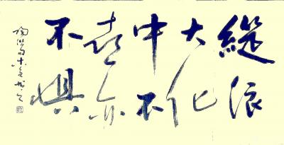 史介鸿日记-书法“纵浪大化中，不喜亦不惧”——语出陶渊明《形影神》组诗。此句气势开阔，随顺自【图1】