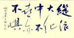 史介鸿日志-书法“纵浪大化中，不喜亦不惧”——语出陶渊明《形影神》组诗。【图1】