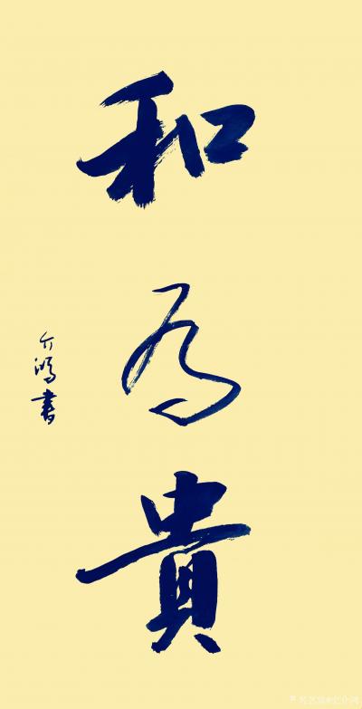 史介鸿日记-书法作品“和为贵”，孔子首倡“中庸”，子思据其意而著《中庸》，谓：“喜怒哀乐之未【图1】