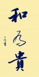 史介鸿日志-书法作品“和为贵”，孔子首倡“中庸”，子思据其意而著《中庸》【图1】
