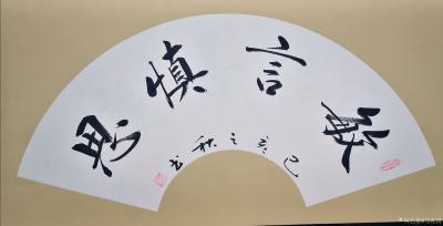 马宪昌日记-书法作品：敏言慎思。【图1】