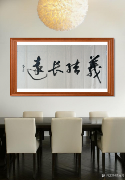 史介鸿日记-书法：义结长远；交朋处友，必须着眼长远，以情义为结，不必太在乎利益——义结长远。【图1】