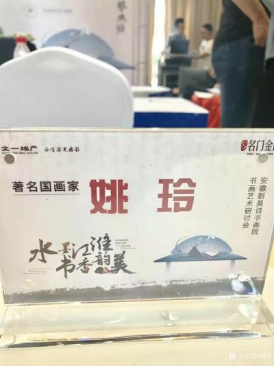 姚玲生活-应邀参加安徽新昊书画院举办的《水墨江淮·书香韵美》书画艺术研究会活动。感谢曹院长【图2】