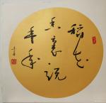 史介鸿日志-书法“稻花香里说丰年”；
  在北京禧万年餐饮管理有限公司【图1】