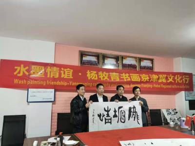 杨牧青日记-水墨情谊·杨牧青书画京津冀文化行活动在霸州举办；
本网讯：2019年11月3日【图1】