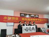 艺术家杨牧青日记:水墨情谊·杨牧青书画京津冀文化行活动在霸州举办；
本网讯：【图0】