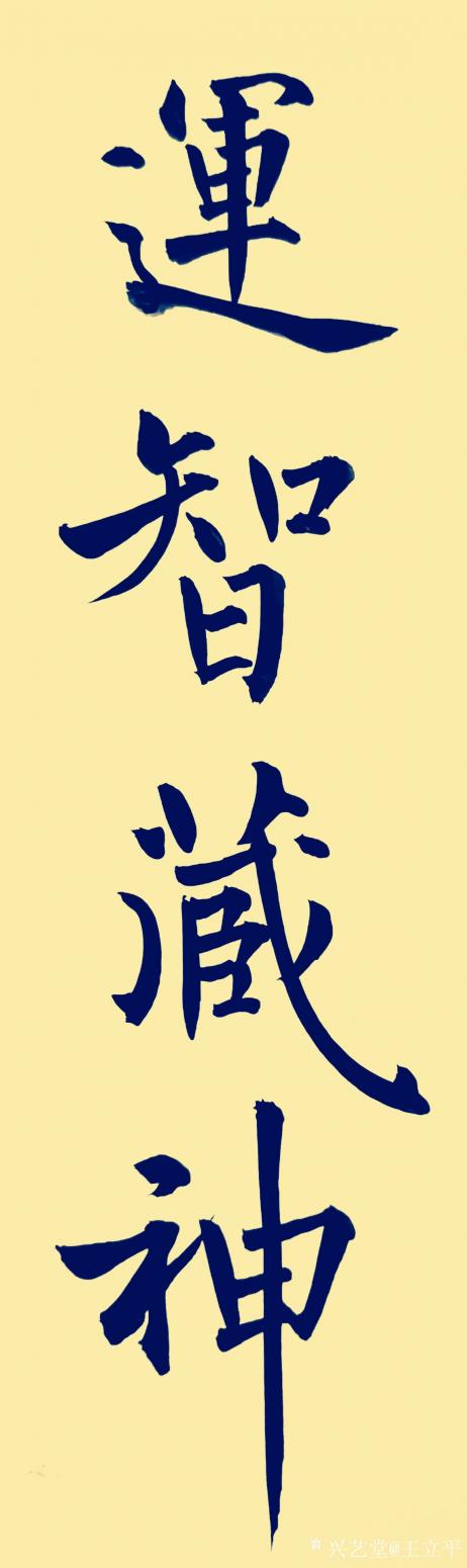 王立平书法作品《运智藏神》【图0】