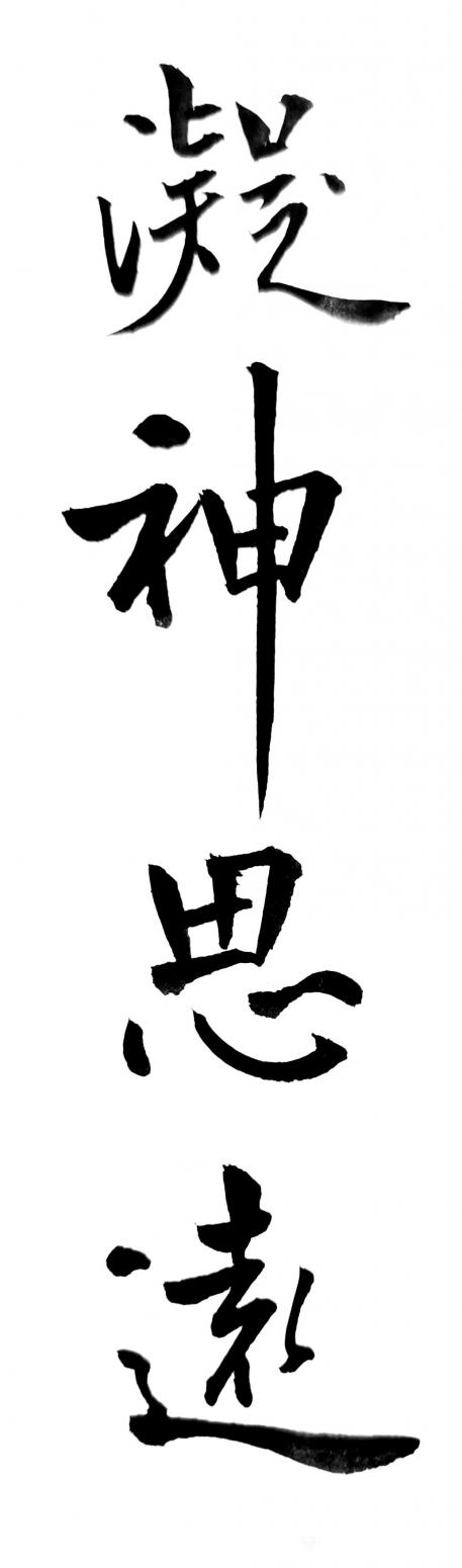 王立平书法作品《凝神思远》