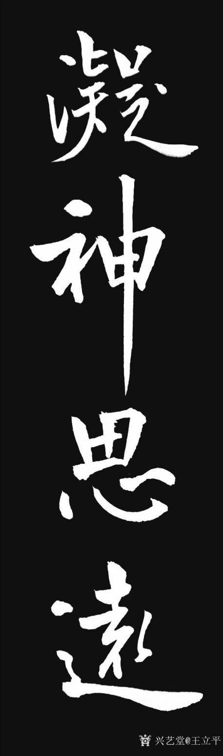 王立平书法作品《凝神思远》【图0】