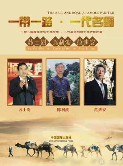 陈利波荣誉-《一带一路.一代名师》苏士澍、陈利波、范迪安三人合集，将于11月底在中国国际出版【图1】