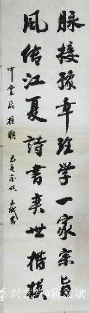 陈文斌日记-书法：“脉接豫章理学一家宗旨，风传江夏诗书奕世楷模！”罗氏中堂后柱联！【图1】