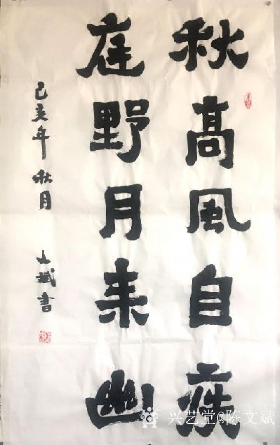 陈文斌书法作品《秋高庭野》