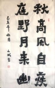 陈文斌书法作品《秋高庭野》价格8000.00元