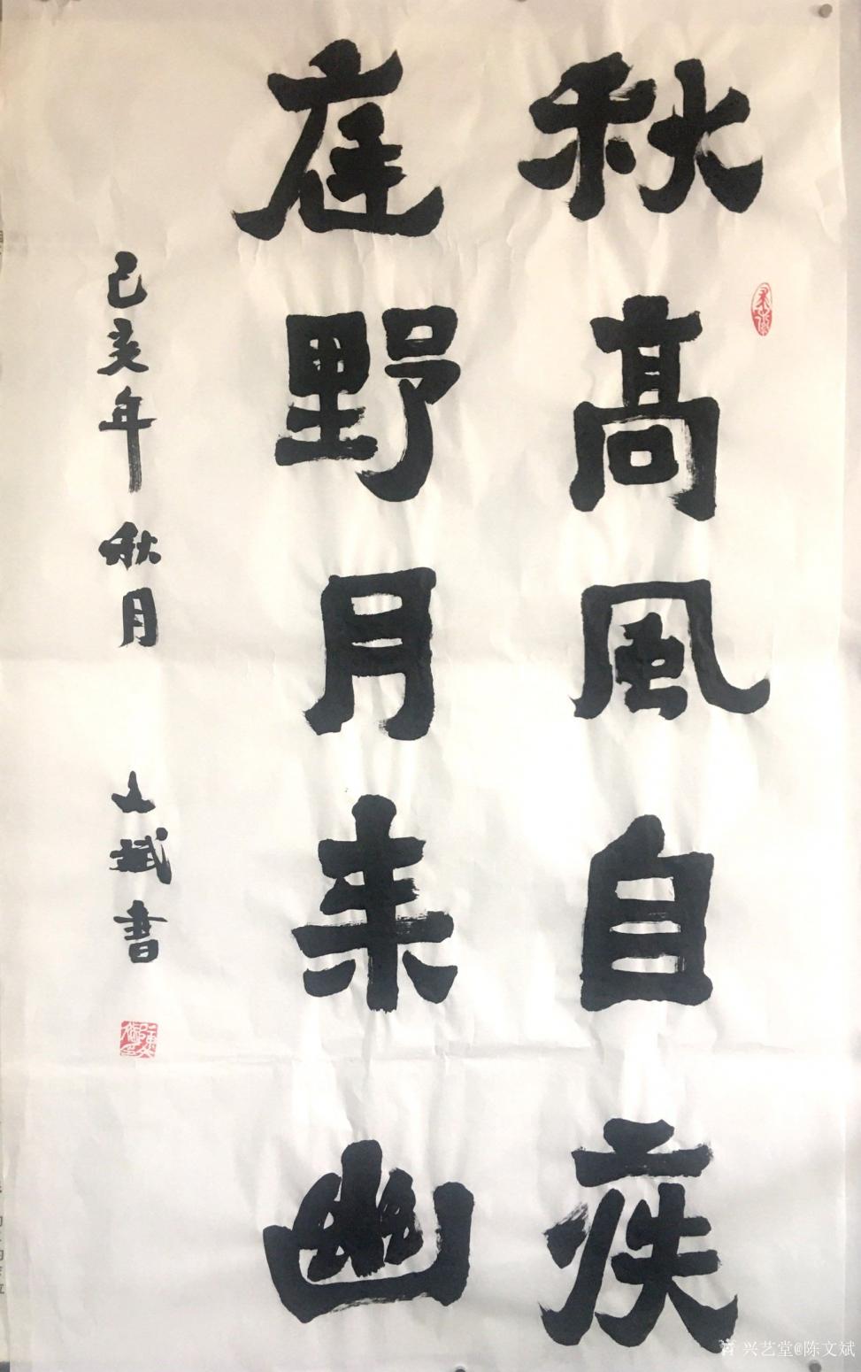 陈文斌书法作品《秋高庭野》【图0】