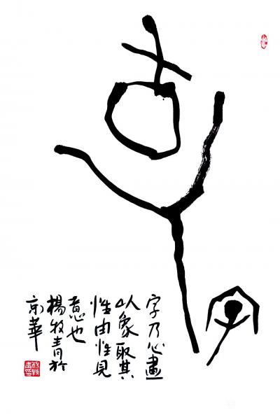 杨牧青日记-连载2)杨牧青：甲骨文非卜辞说之叙事曲第二
在“甲骨文非卜辞说”前文中说：“明【图1】