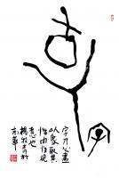 艺术家杨牧青日记:连载2)杨牧青：甲骨文非卜辞说之叙事曲第二
在“甲骨文非卜【图0】