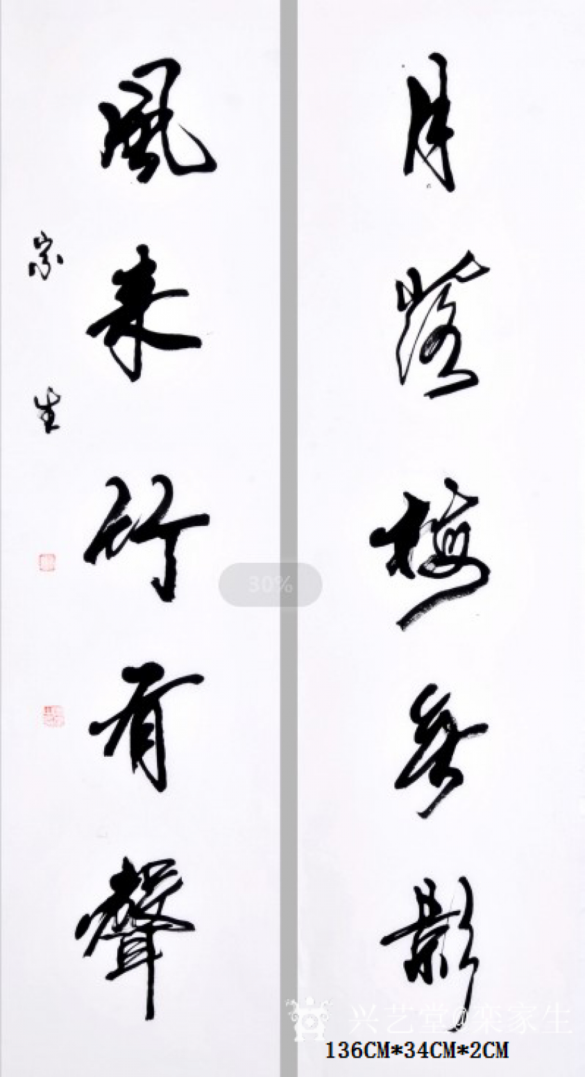 栾家生书法作品《月落梅无影风来竹有声》【图0】