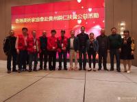 艺术家马培童收藏:香港美术家协会赴贵州铜仁扶贫公益活动上的讲话；
 尊敬的贵【图3】