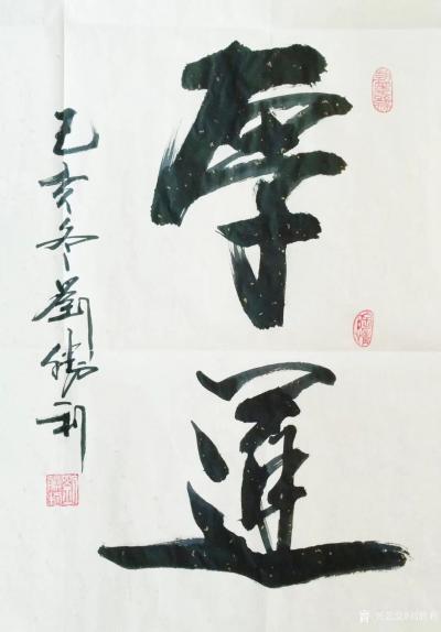 刘胜利日记-应北京丰台区朱先生之邀而订购四尺三裁竖幅作品《厚道》。“厚道”一词最早出自明代张【图1】