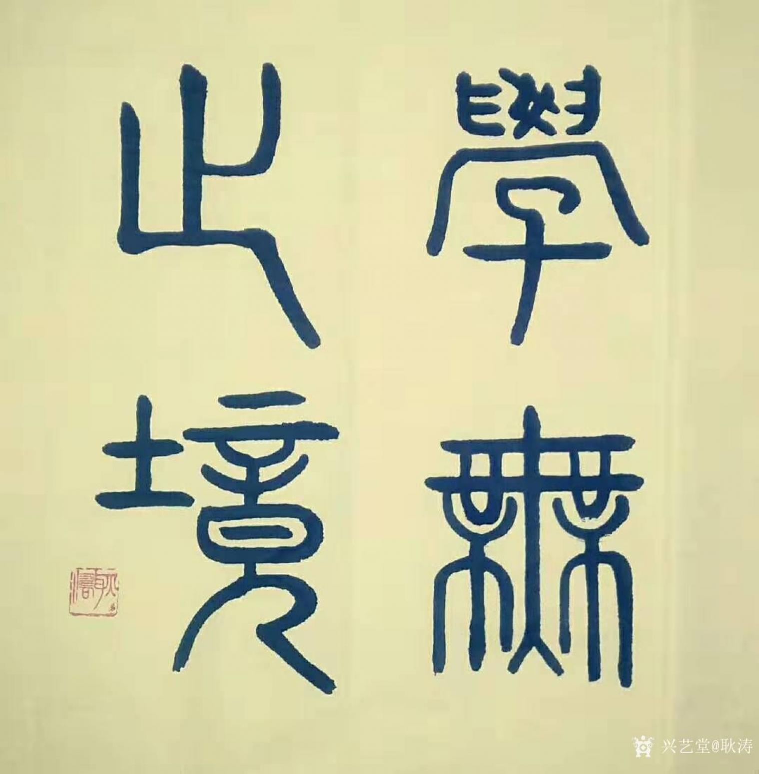 耿涛书法作品《篆书-学无止境》