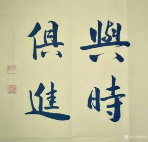 艺术品图片：艺术家耿涛书法作品名称《行书-与时俱进》议价