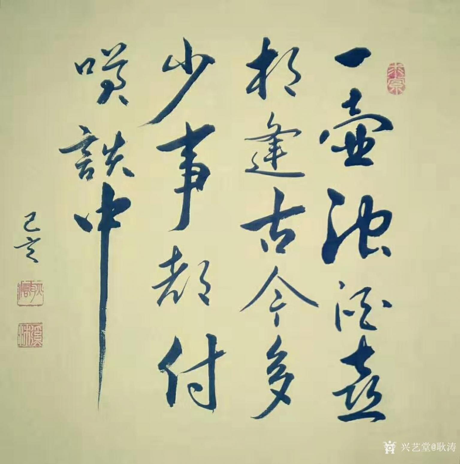 耿涛书法作品《行书-一壶浊酒喜相逢》