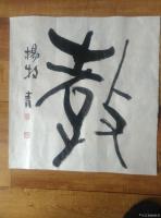 艺术家杨牧青日记:学·教·慧·通一一灵魂和思想在学习、教育、慧敏、通达中而升华【图1】