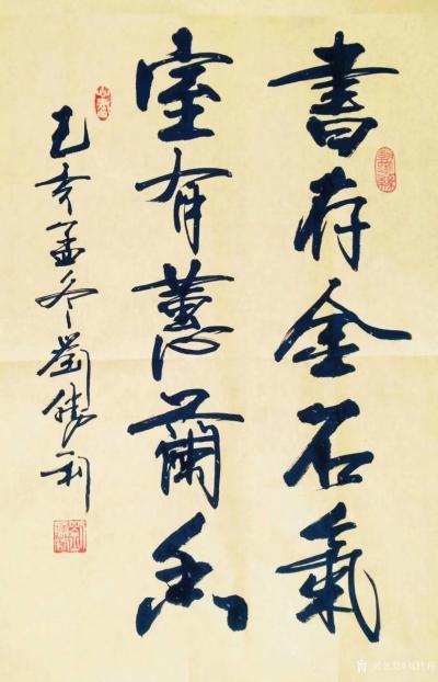 刘胜利日记-行书书法作品《书存金石气，室有蕙兰香》；
 应北京通州区台湖镇金先生之邀而订购【图1】