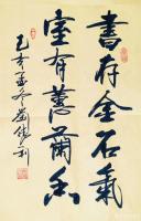 艺术家刘胜利日记:行书书法作品《书存金石气，室有蕙兰香》；
 应北京通州区台【图0】