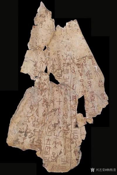 杨牧青日记-杨牧青：甲骨文非卜辞说之叙事曲第三
——纪念甲骨文发现和研究120周年
甲骨【图1】