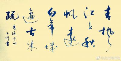 史介鸿日记-青枫江上秋帆远，白帝城边古木疏。——高适诗句，介鸿书。【图1】