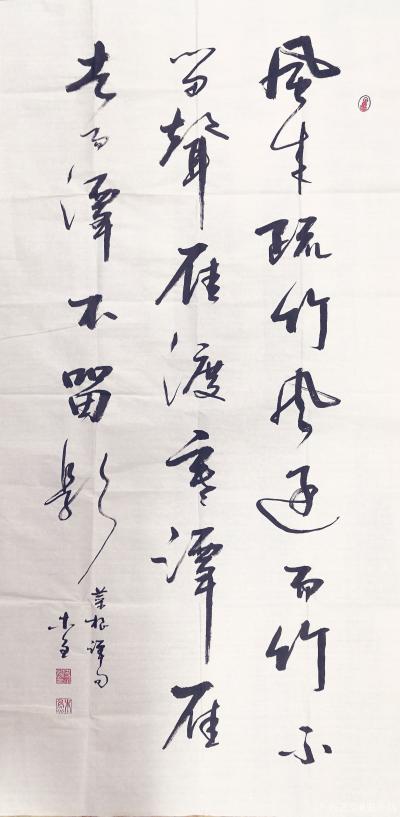 史介鸿日记-菜根谭句：风来疏竹，风过而竹不留声：雁渡寒潭，雁去而潭不留影。【图1】