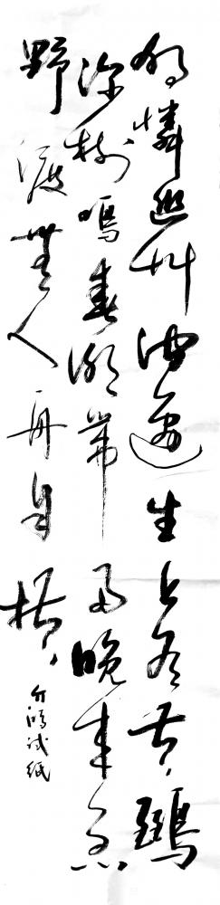 史介鸿日记-书法中笔意、笔势、笔法之间的关系，古人用意、象、神来说明。
笔法的运用服从于笔【图1】