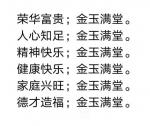 陈祖松日志-荣华富贵；金玉满堂。
人心知足；金玉满堂。
精神快乐；金【图1】