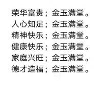 艺术家陈祖松日记:荣华富贵；金玉满堂。
人心知足；金玉满堂。
精神快乐；金【图0】