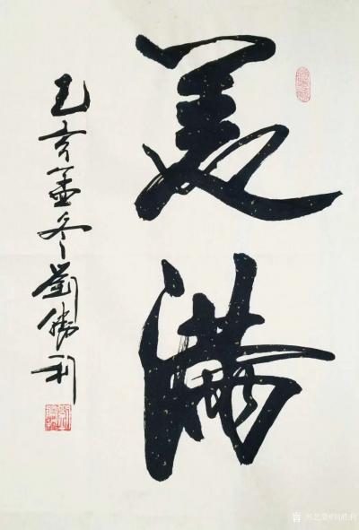 刘胜利日记-行书书法《鹤寿》《美满》《祥云》尺寸四尺三裁；
 第一幅行书书法《鹤寿》是应北【图2】