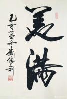 艺术家刘胜利日记:行书书法《鹤寿》《美满》《祥云》尺寸四尺三裁；
 第一幅行【图1】