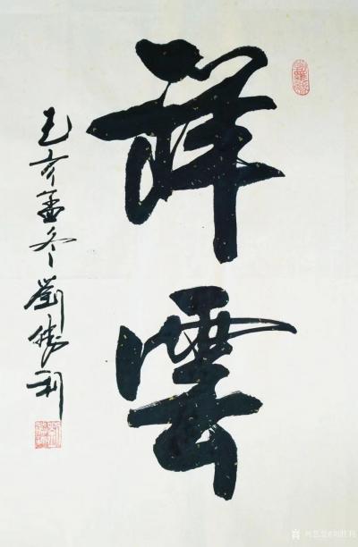 刘胜利日记-行书书法《鹤寿》《美满》《祥云》尺寸四尺三裁；
 第一幅行书书法《鹤寿》是应北【图3】